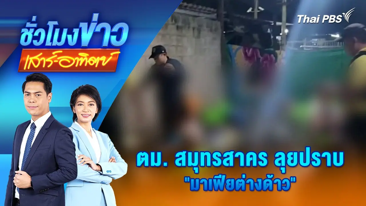 ตม. สมุทรสาคร ลุยปราบ "มาเฟียต่างด้าว" | 7 ธ.ค. 67