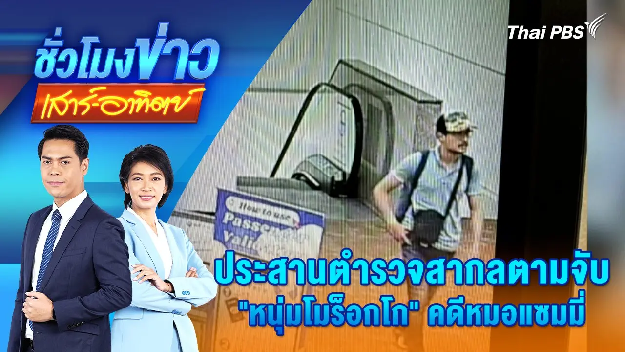 ประสานตำรวจสากลตามจับ "หนุ่มโมร็อกโก" คดีหมอแซมมี่ | 8 ธ.ค. 67