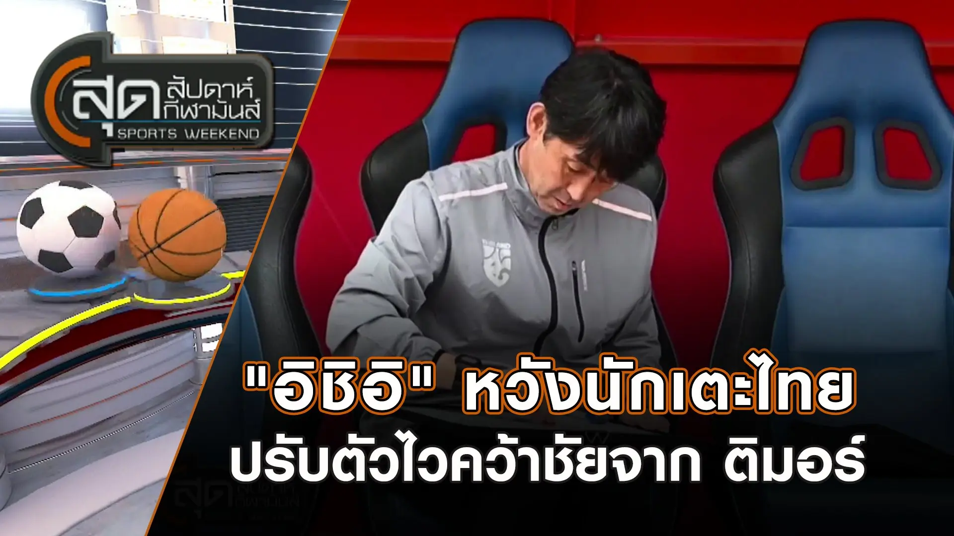 "อิชิอิ" หวังนักเตะไทยปรับตัวไวคว้าชัยจาก ติมอร์ | สุดสัปดาห์ กีฬามันส์ | 8 ธ.ค. 67