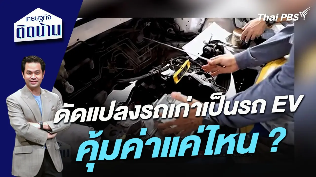 ดัดแปลงรถเก่าให้เป็นรถ EV มีความคุ้มค่าแค่ไหน ?