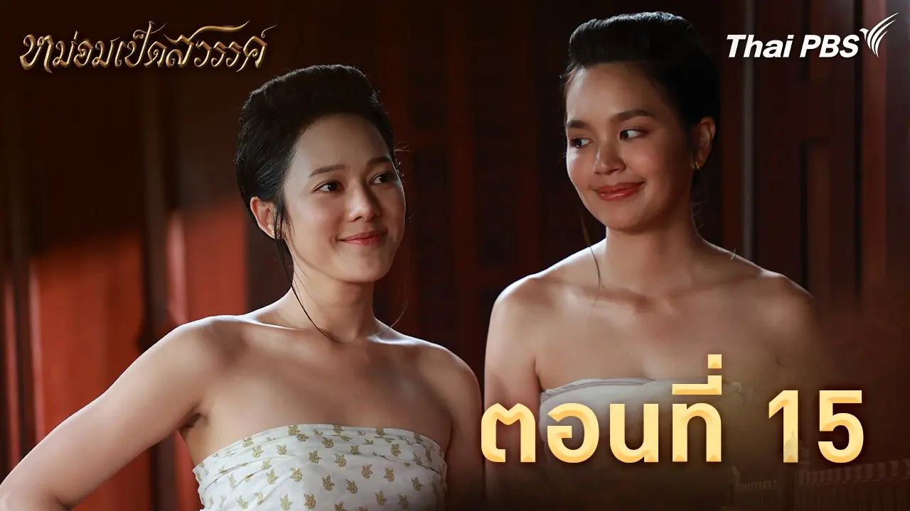 ตอนที่ 15