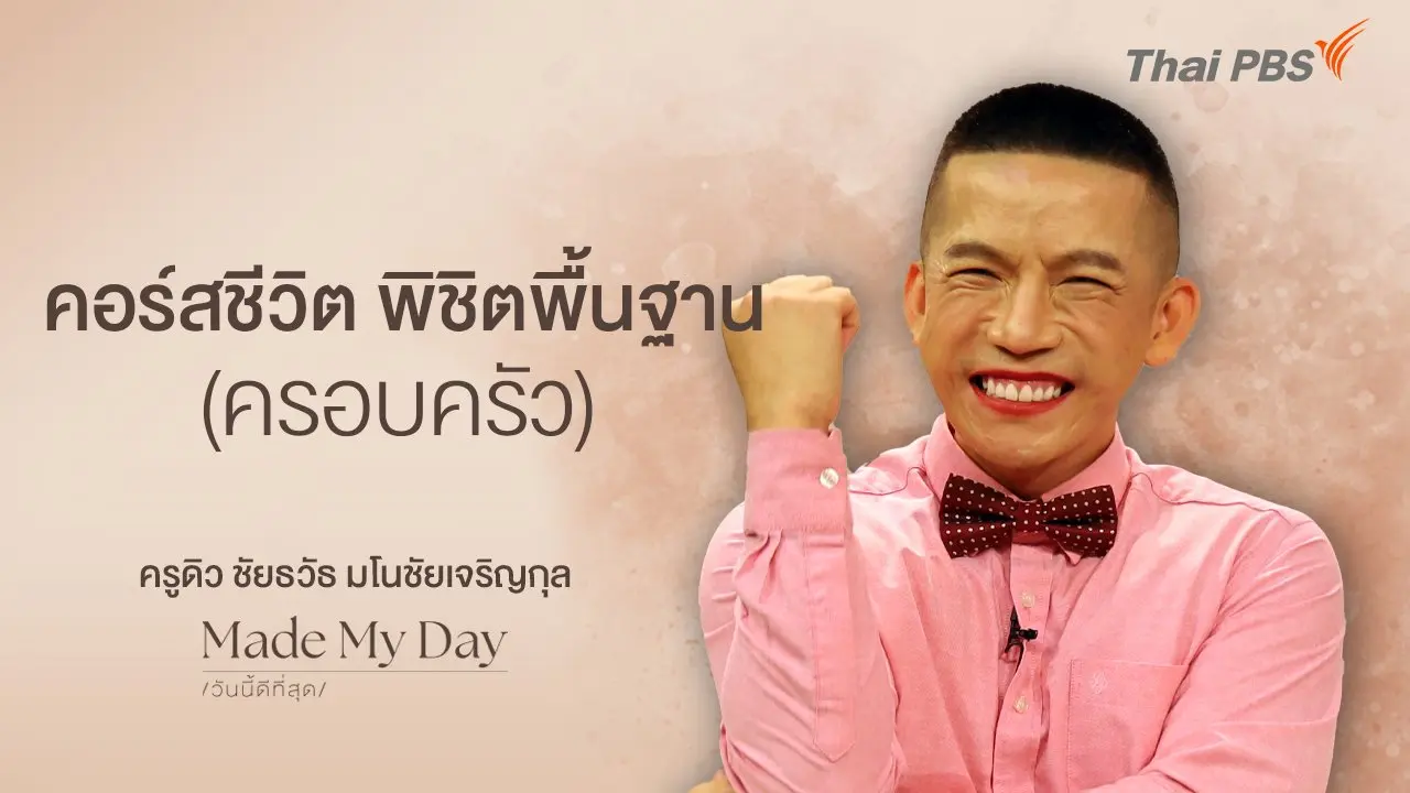 คอร์สชีวิต พิชิตพื้นฐาน (ครอบครัว) - ครูดิว ชัยธวัธ มโนชัยเจริญกุล