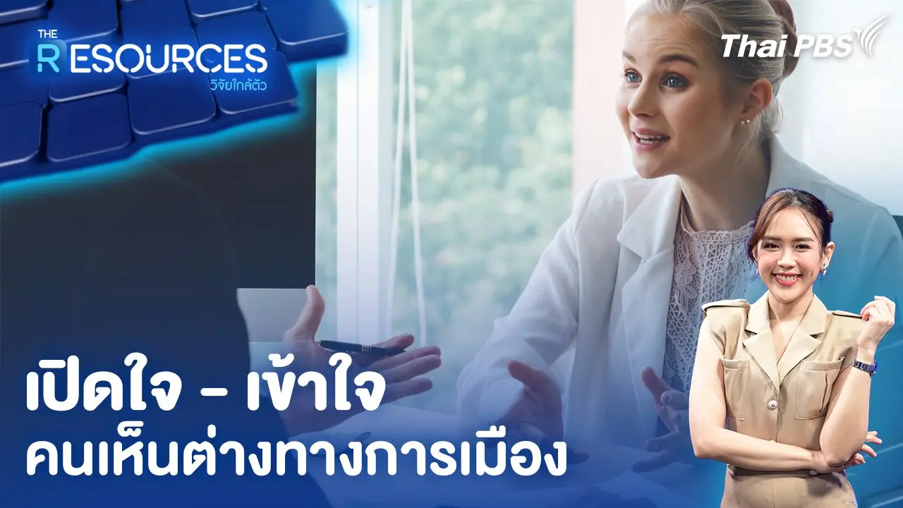 เปิดใจ - เข้าใจ คนเห็นต่างทางการเมือง