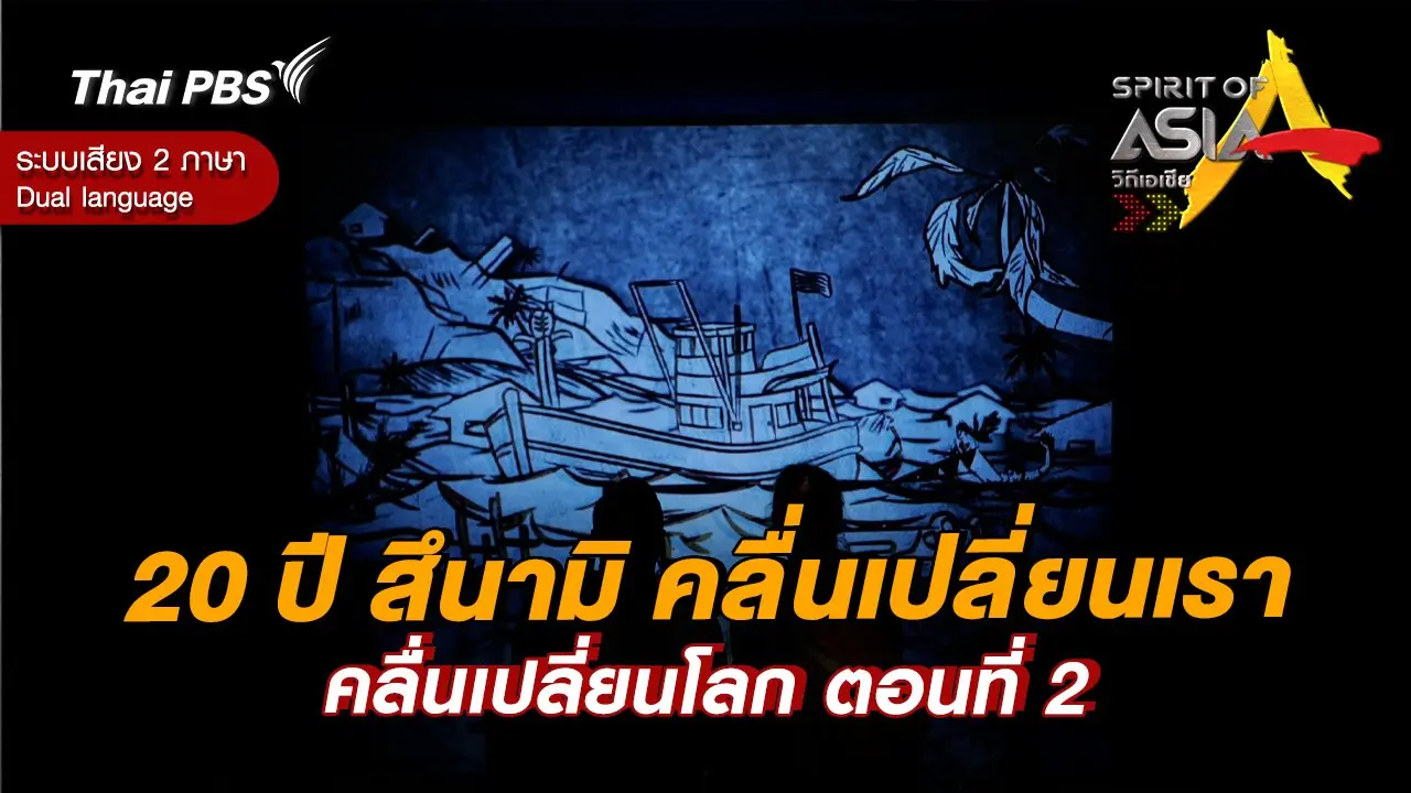 20 ปี สึนามิ คลื่นเปลี่ยนเรา คลื่นเปลี่ยนโลก ตอนที่ 2