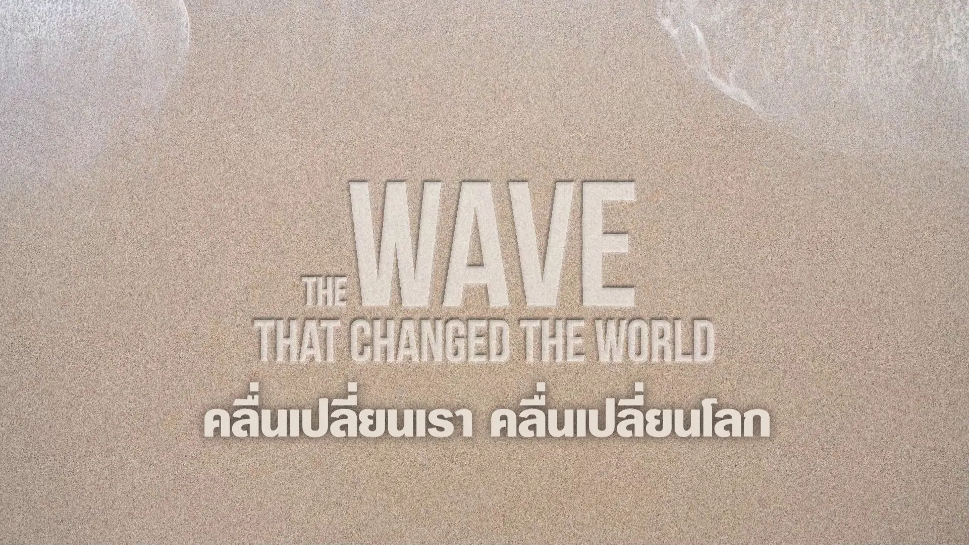 THE WAVE THAT CHANGED THE WORLD คลื่นเปลี่ยนเรา คลื่นเปลี่ยนโลก