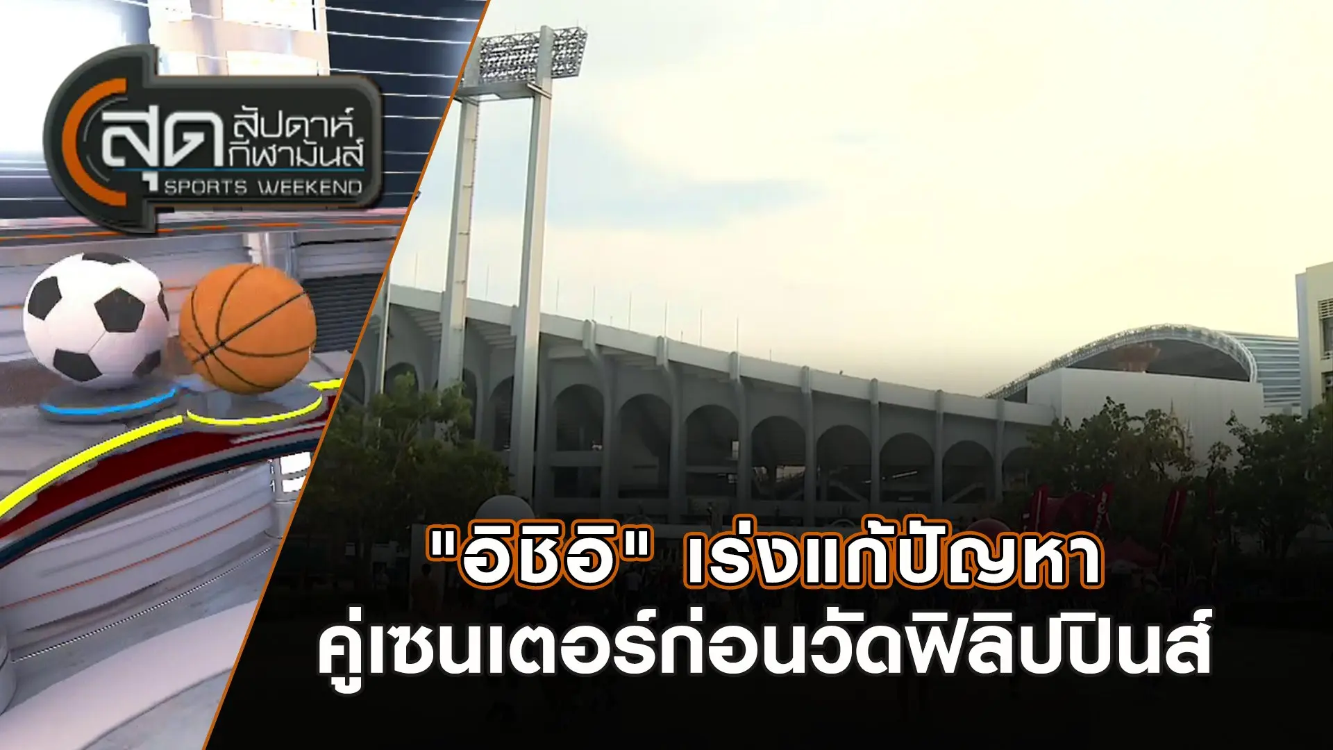 "อิชิอิ" เร่งแก้ปัญหาคู่เซนเตอร์ก่อนวัดฟิลิปปินส์ | สุดสัปดาห์ กีฬามันส์ | 29 ธ.ค. 67