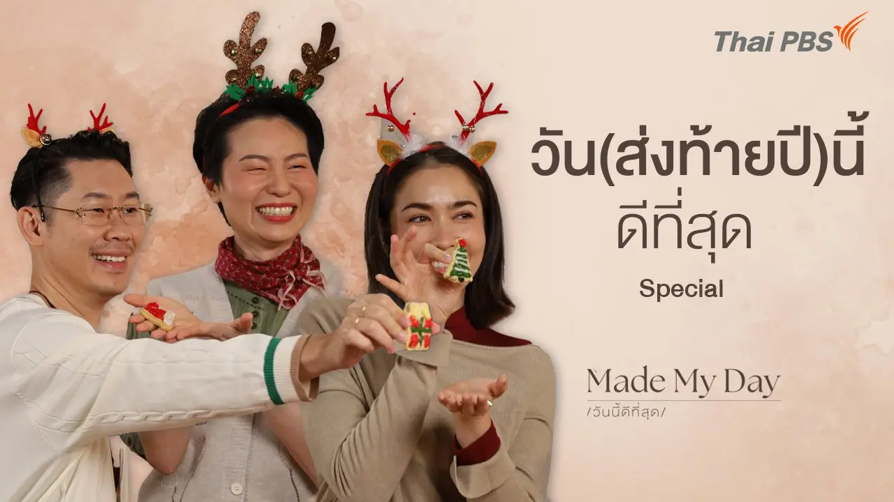 วัน(ส่งท้ายปี)นี้ดีที่สุด [Special]