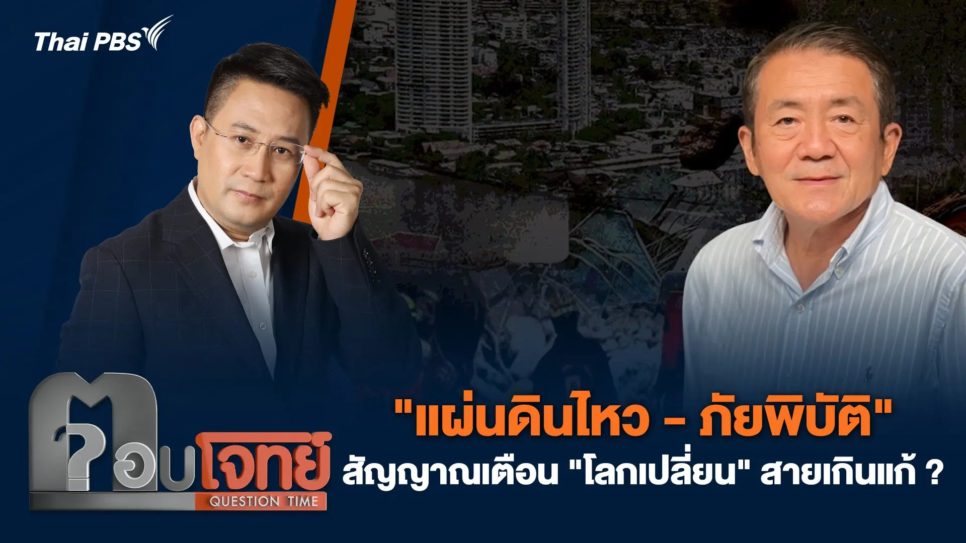 "แผ่นดินไหว - ภัยพิบัติ" สัญญาณเตือน "โลกเปลี่ยน" สายเกินแก้ ?