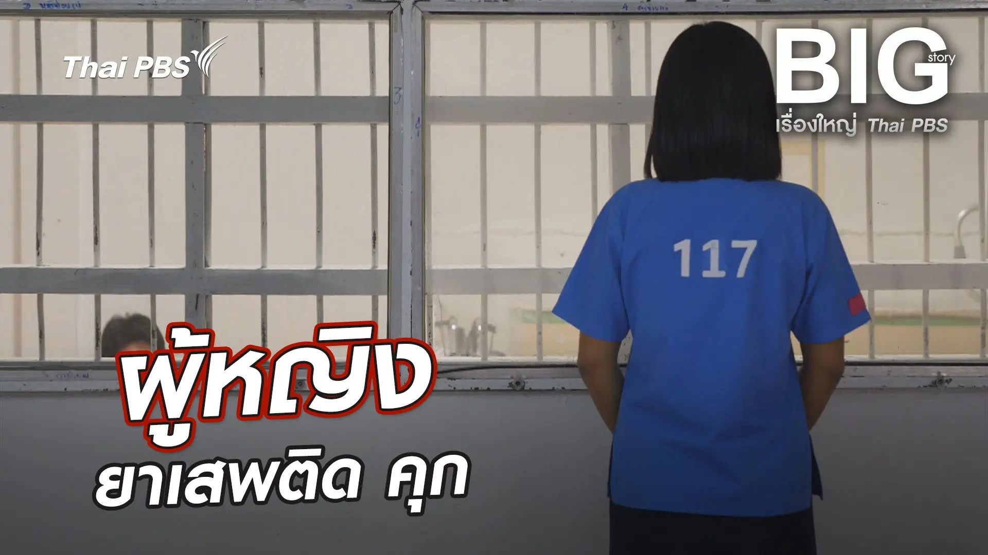 ผู้หญิง ยาเสพติด คุก