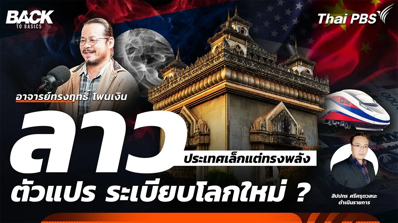 "ลาว" ประเทศเล็กแต่ทรงพลัง ตัวแปร ระเบียบโลกใหม่ ? | Back To Basics | EP.41