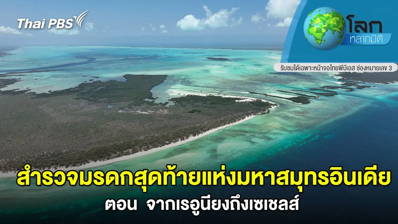 สำรวจมรดกสุดท้ายแห่งมหาสมุทรอินเดีย ตอน  จากเรอูนียงถึงเซเชลส์