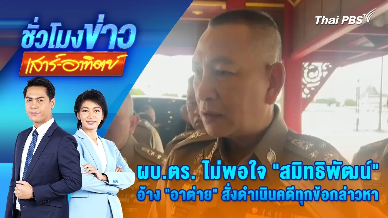 ผบ.ตร. ไม่พอใจ “สมิทธิพัฒน์” อ้าง “อาต่าย” สั่งดำเนินคดีทุกข้อกล่าวหา | 19 เม.ย. 68