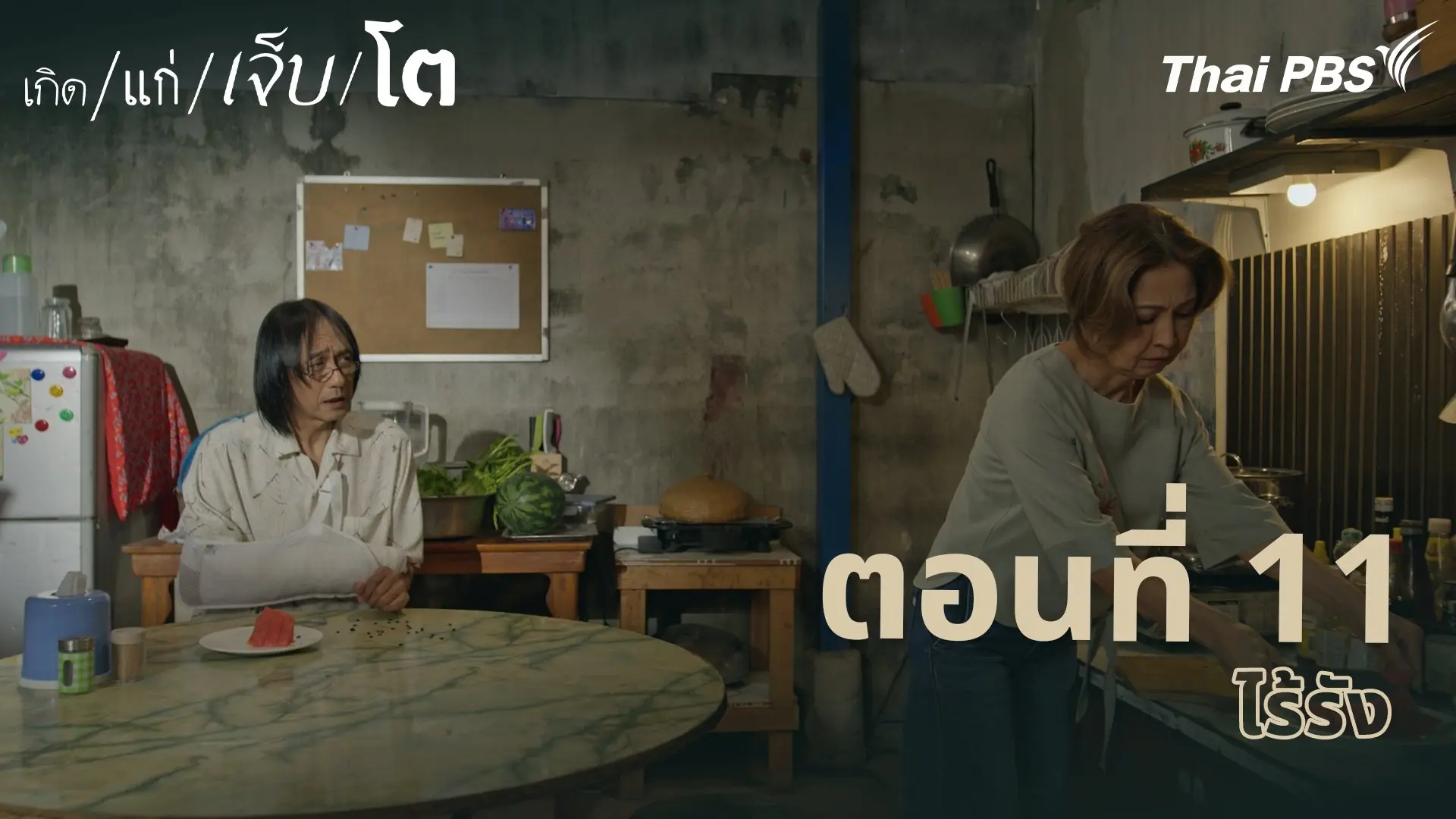 ตอนที่ 11 ไร้รัง