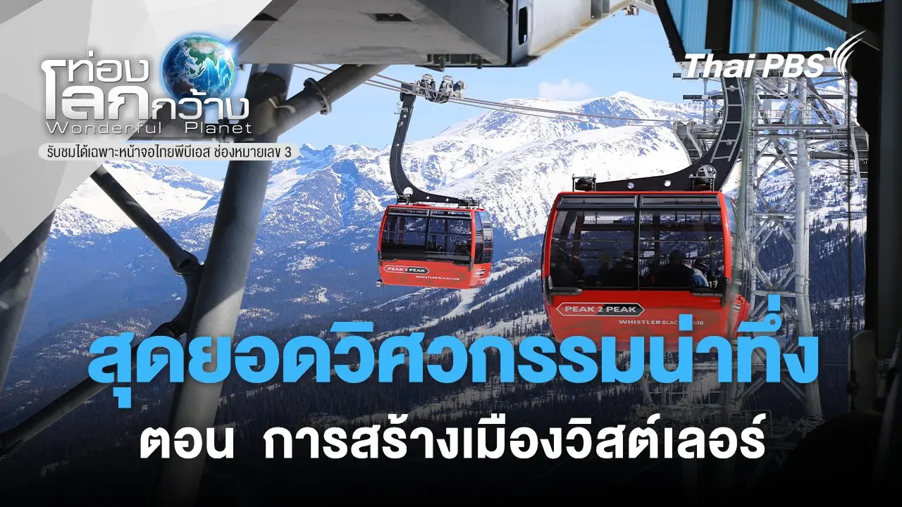 สุดยอดวิศวกรรมน่าทึ่ง ตอน  การสร้างเมืองวิสต์เลอร์