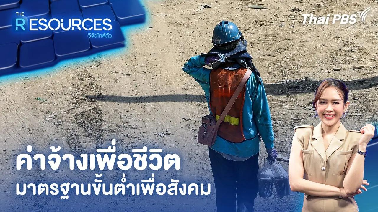 ค่าจ้างเพื่อชีวิต มาตรฐานขั้นต่ำเพื่อสังคม