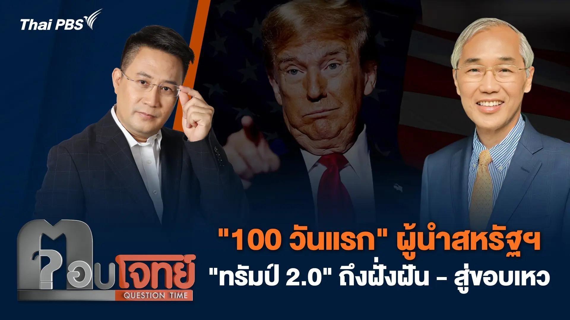 "100 วันแรก" ผู้นำสหรัฐฯ "ทรัมป์ 2.0" ถึงฝั่งฝัน - สู่ขอบเหว ?
