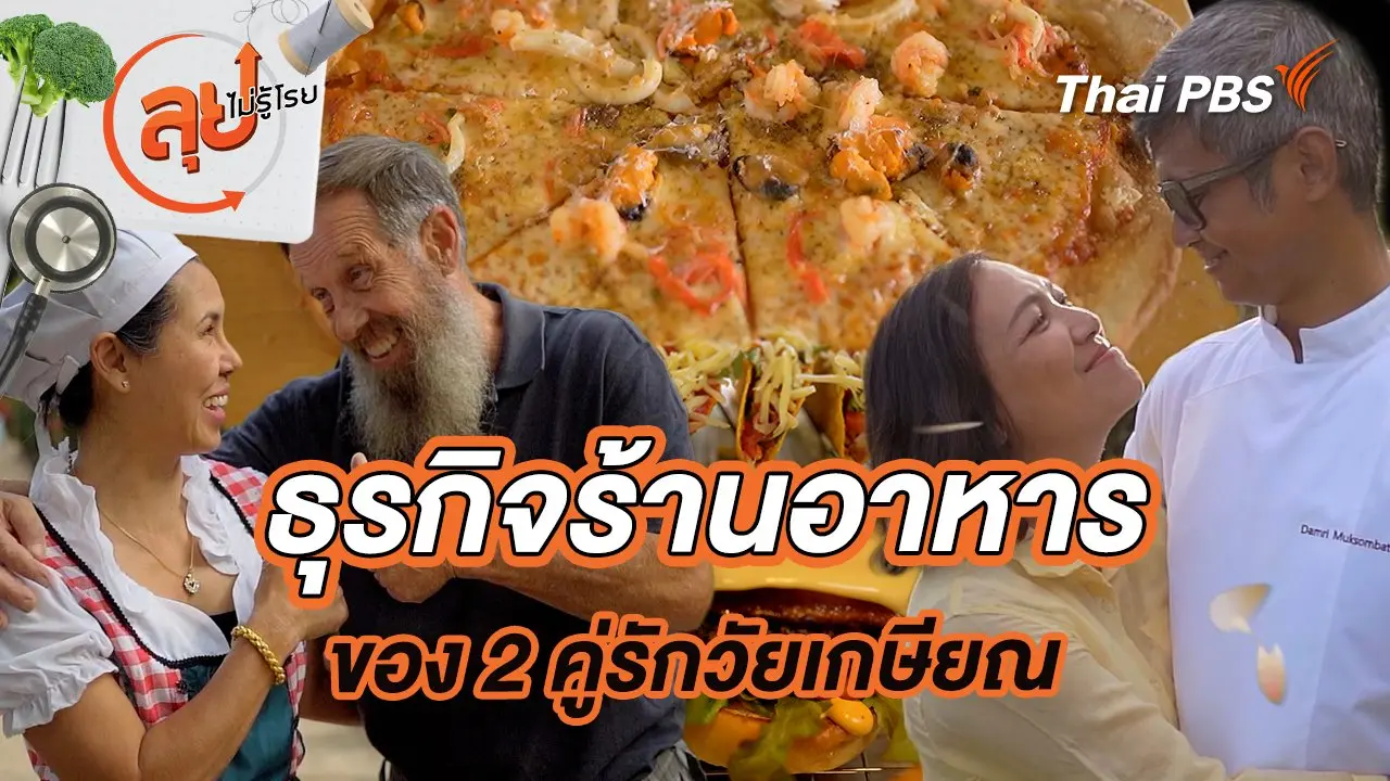 ธุรกิจร้านอาหารของ 2 คู่รักวัยเกษียณ