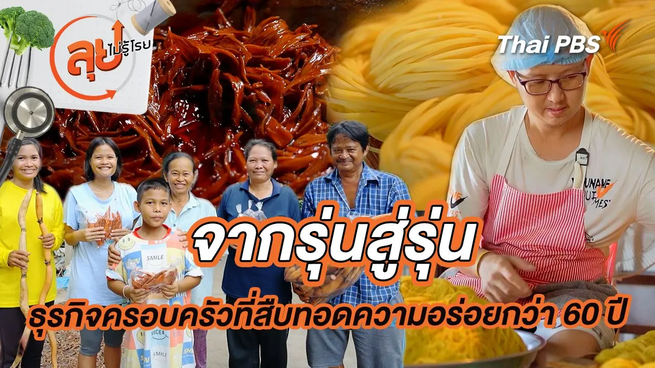 จากรุ่นสู่รุ่น ธุรกิจครอบครัวที่สืบทอดความอร่อยกว่า 60 ปี