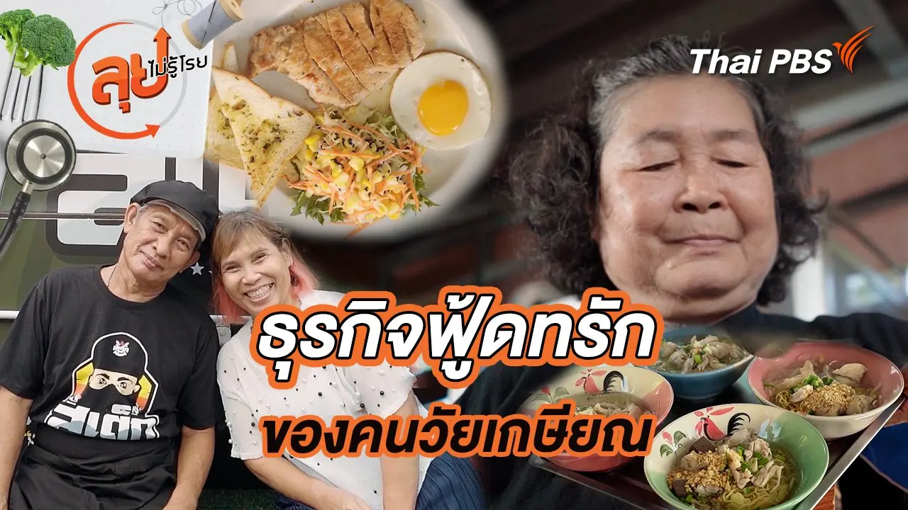 ธุรกิจฟู้ดทรักของคนวัยเกษียณ
