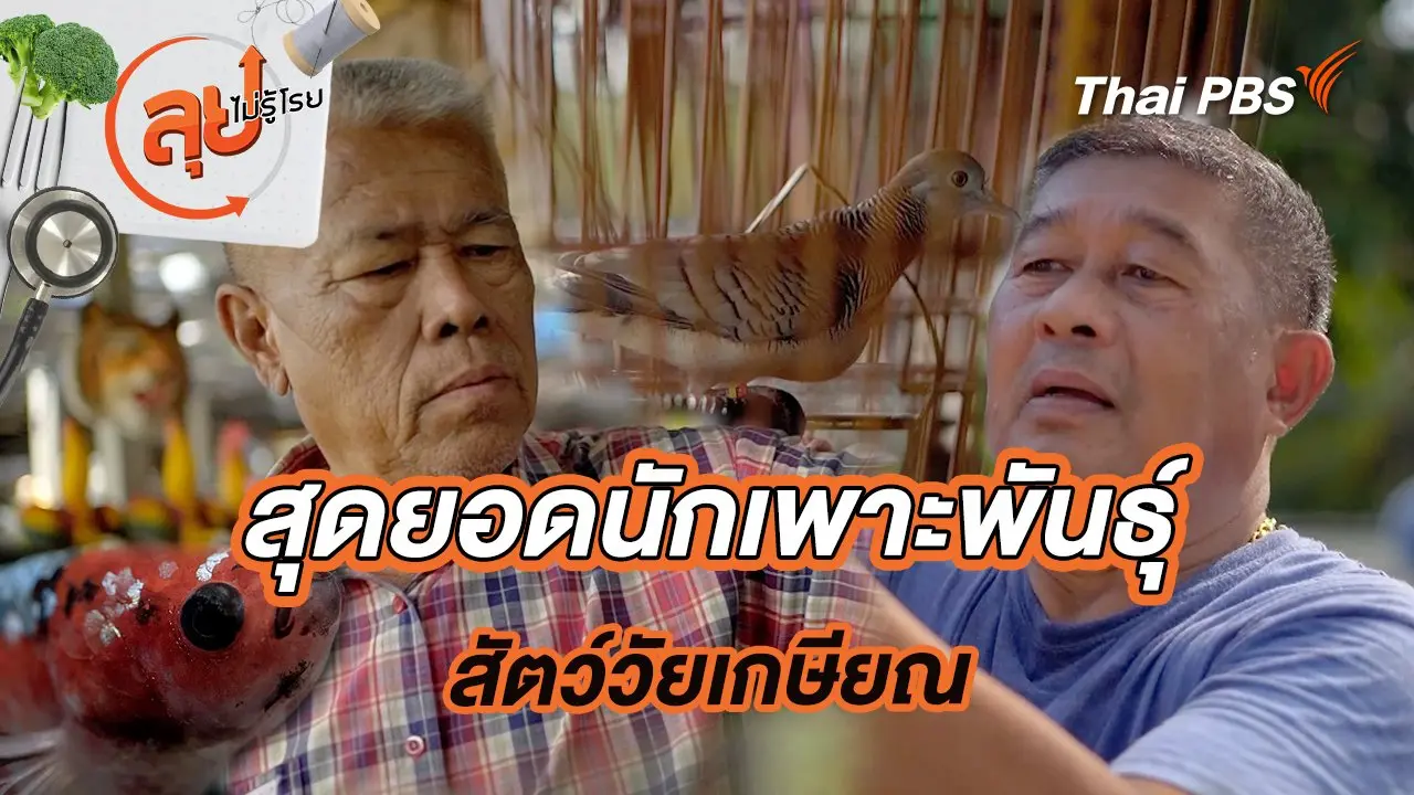สุดยอดนักเพาะพันธุ์สัตว์วัยเกษียณ