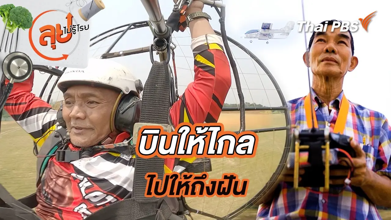 บินให้ไกลไปให้ถึงฝัน