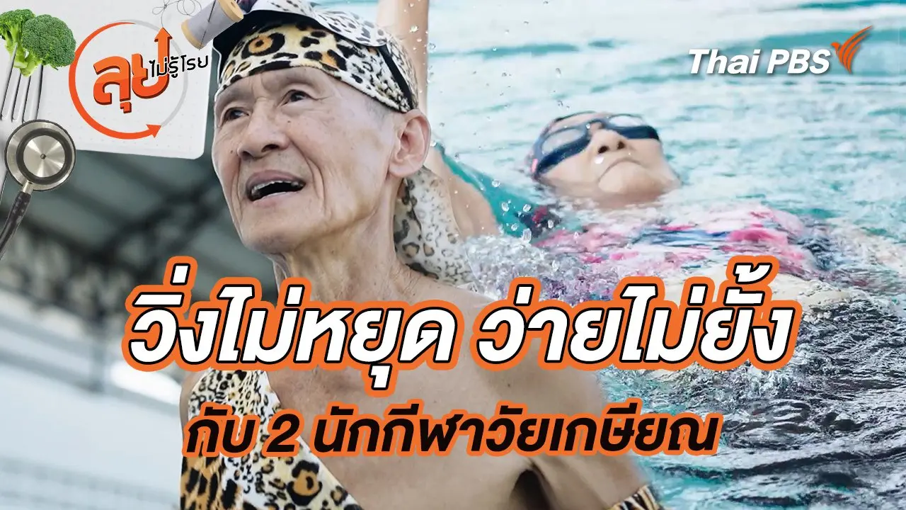 วิ่งไม่หยุด ว่ายไม่ยั้งกับ 2 นักกีฬาวัยเกษียณ