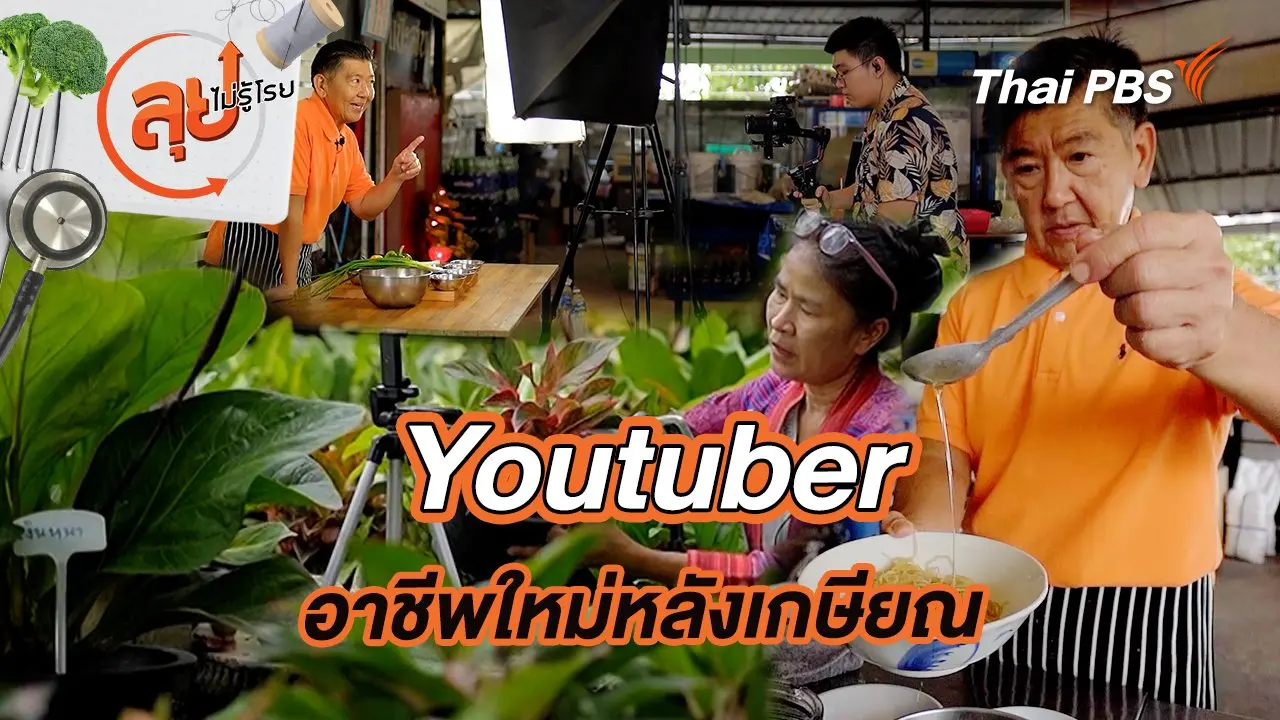 Youtuber อาชีพใหม่หลังเกษียณ