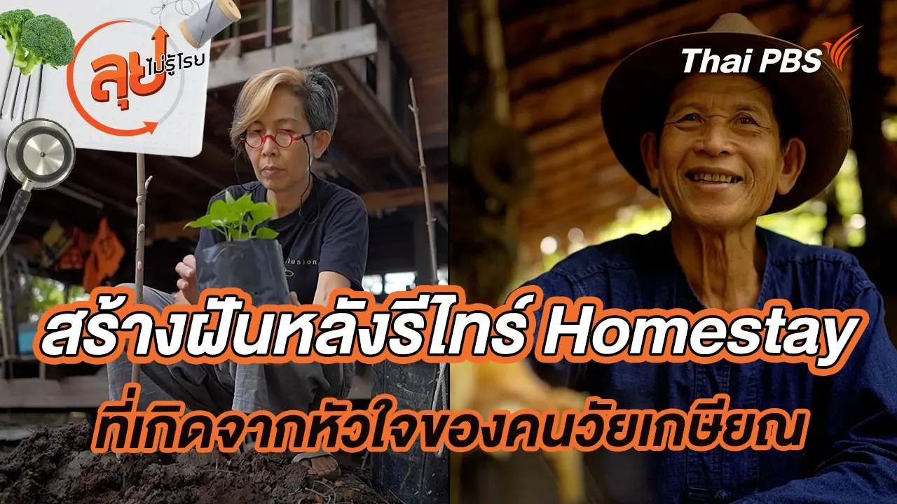 สร้างฝันหลังรีไทร์ Homestay ที่เกิดจากหัวใจของคนวัยเกษียณ