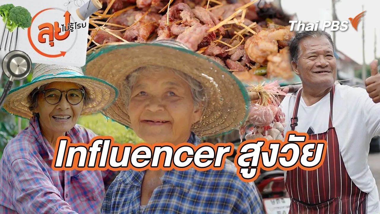 Influencer สูงวัย