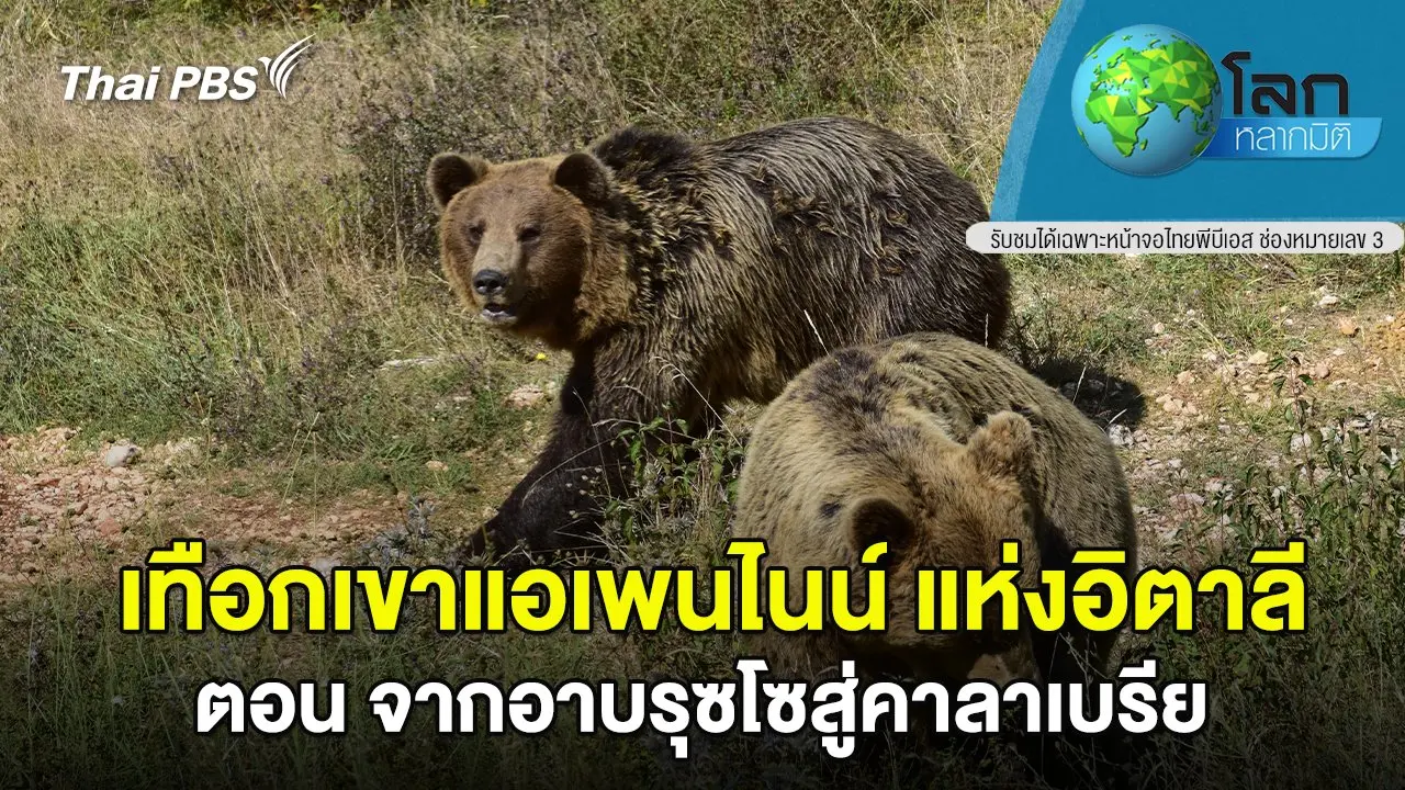 เทือกเขาแอเพนไนน์ แห่งอิตาลี ตอน จากอาบรุซโซสู่คาลาเบรีย