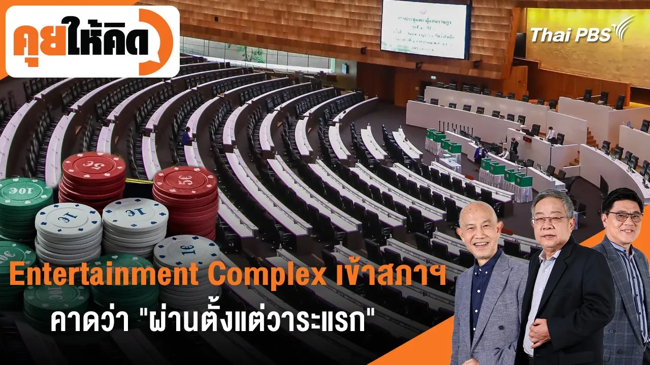 Entertainment Complex เข้าสภาฯ คาดว่า "ผ่านตั้งแต่วาระแรก"