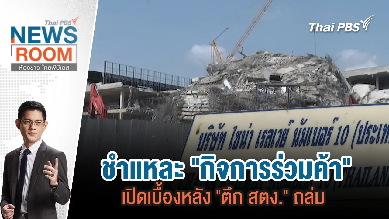 ชำแหละ "กิจการร่วมค้า" เปิดเบื้องหลัง "ตึก สตง." ถล่ม  | 6 เม.ย. 68