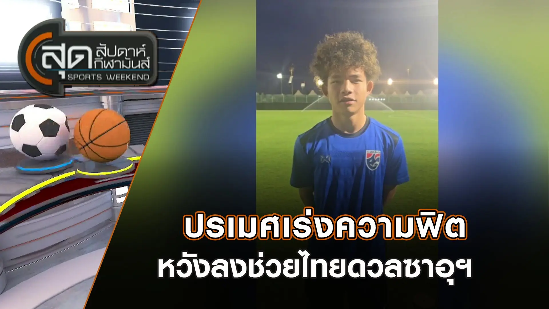 ปรเมศเร่งความฟิตหวังลงช่วยไทยดวลซาอุฯ | สุดสัปดาห์ กีฬามันส์ | 6 เม.ย. 68