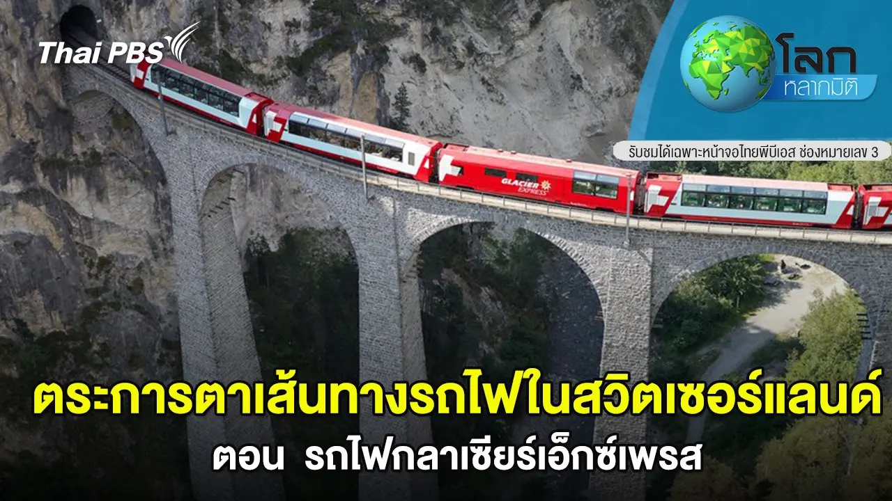 ตระการตาเส้นทางรถไฟในสวิตเซอร์แลนด์ ตอน รถไฟกลาเซียร์เอ็กซ์เพรส
