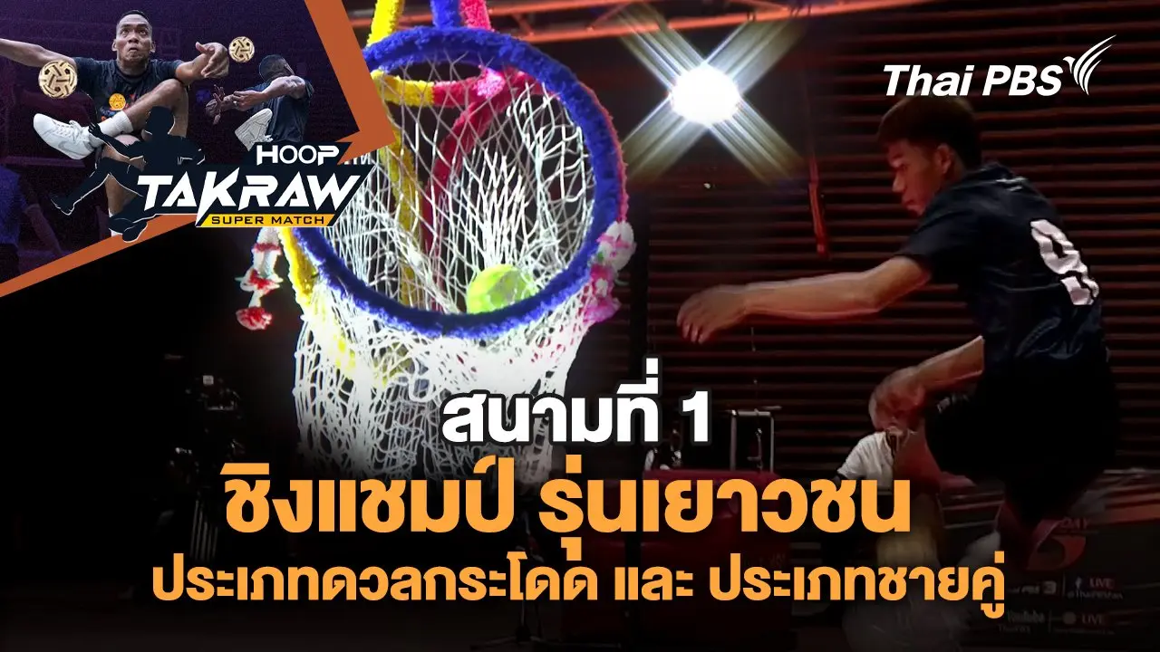 ชิงแชมป์ รุ่นเยาวชน ประเภทดวลกระโดด และ ประเภทชายคู่