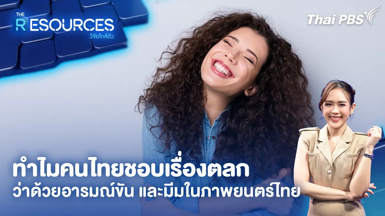 ทำไมคนไทยชอบเรื่องตลก ว่าด้วยอารมณ์ขัน และมีมในภาพยนตร์ไทย