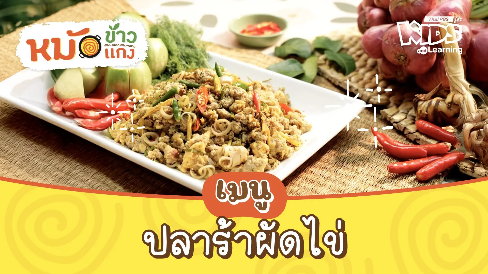 ปลาร้าผัดไข่