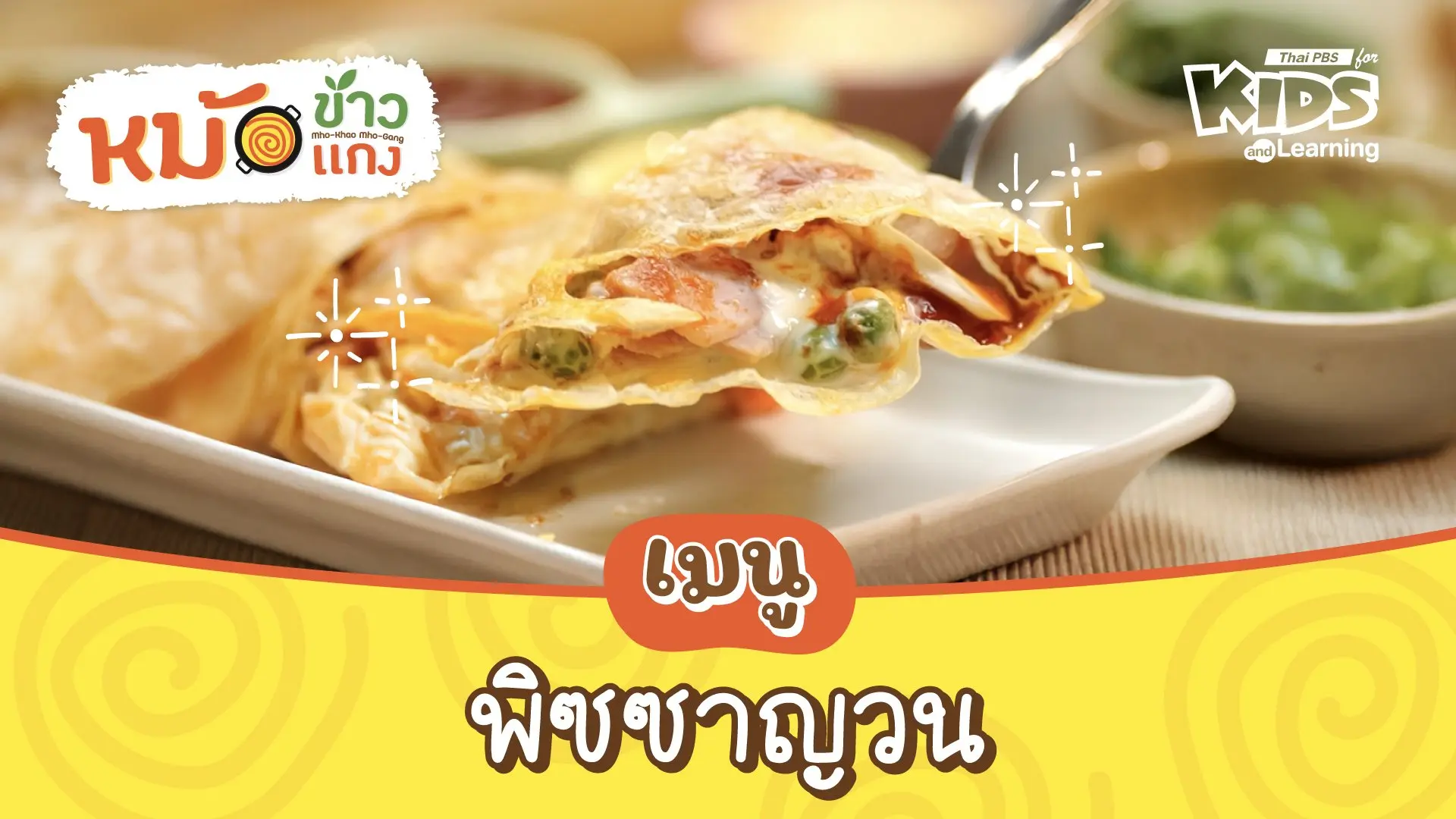 พิซซาญวน