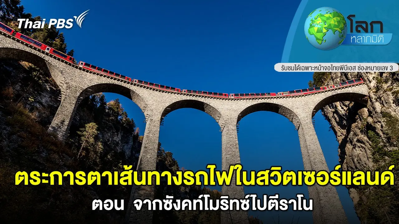 ตระการตาเส้นทางรถไฟในสวิตเซอร์แลนด์ ตอน จากซังคท์โมริทซ์ไปตีราโน