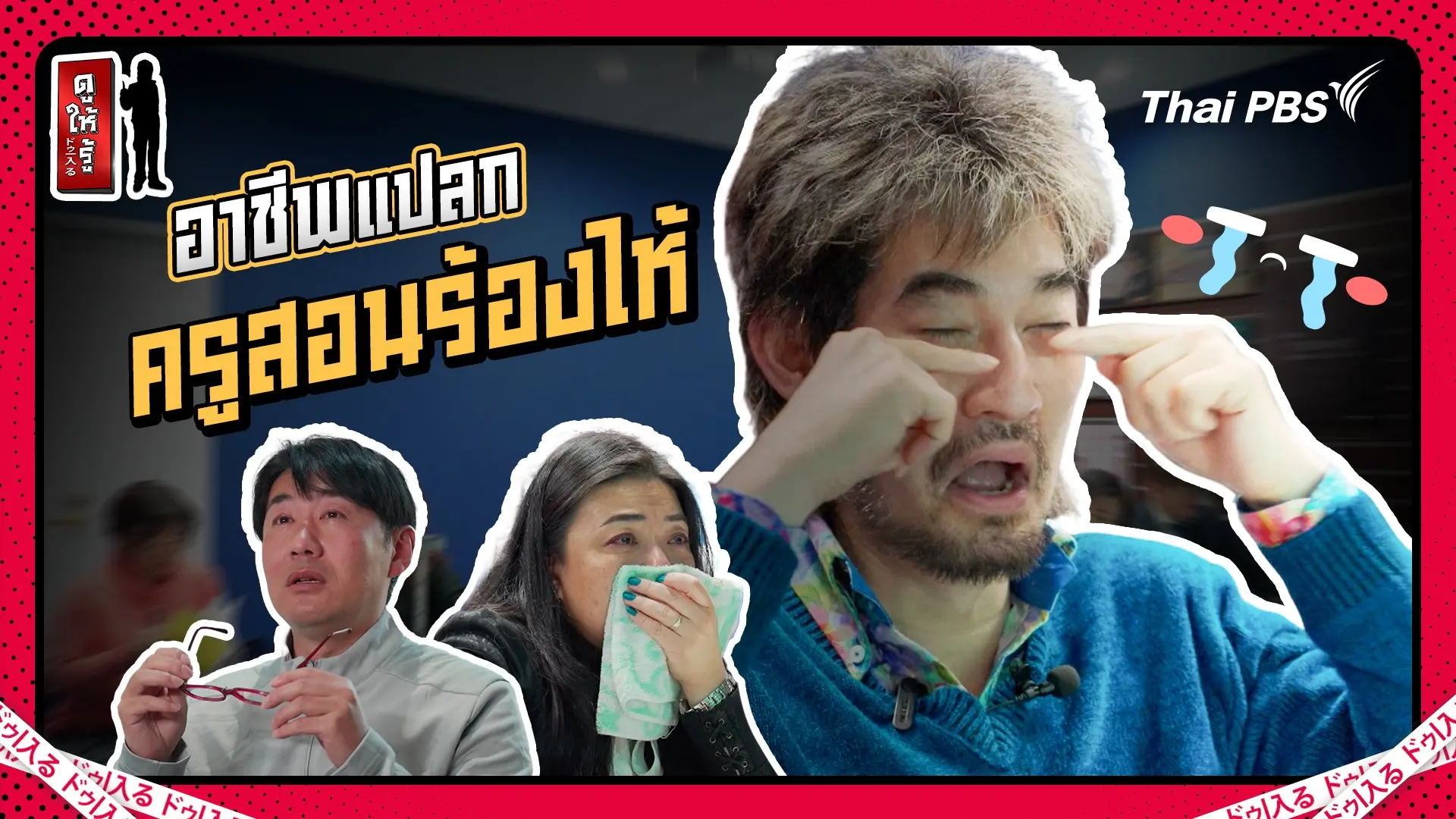ญี่ปุ่นอาชีพแปลก ครูสอนร้องไห้