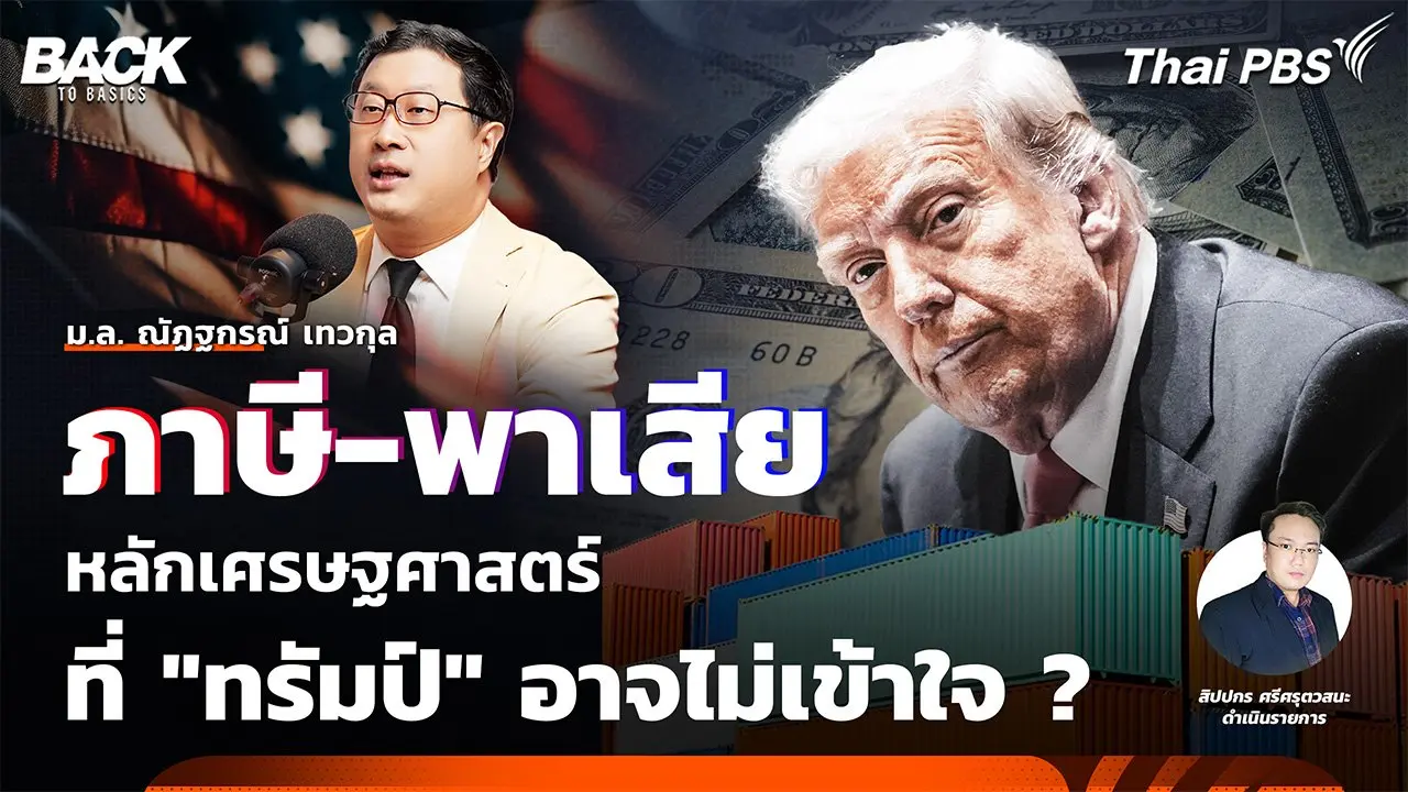 "ภาษี-พาเสีย" หลักเศรษฐศาสตร์ ที่ "ทรัมป์" อาจไม่เข้าใจ ? | Back To Basics | EP. 40