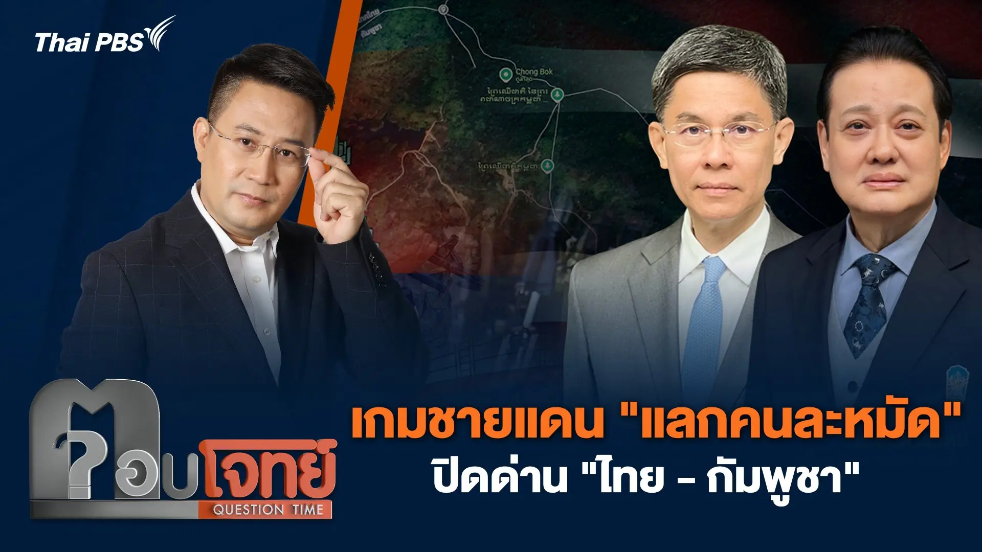 เกมชายแดน "แลกคนละหมัด" ปิดด่าน "ไทย - กัมพูชา"