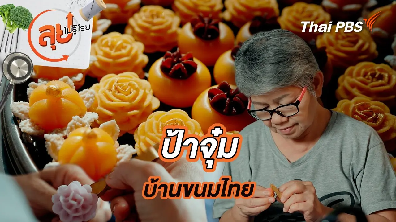 ป้าจุ๋ม บ้านขนมไทย