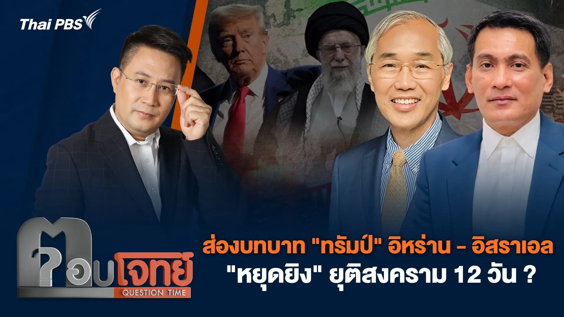 ส่องบทบาท "ทรัมป์" อิหร่าน - อิสราเอล "หยุดยิง" ยุติสงคราม 12 วัน ?