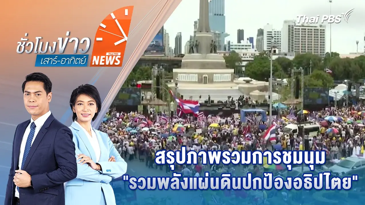 สรุปภาพรวมการชุมนุม "รวมพลังแผ่นดินปกป้องอธิปไตย" | 29 มิ.ย. 68