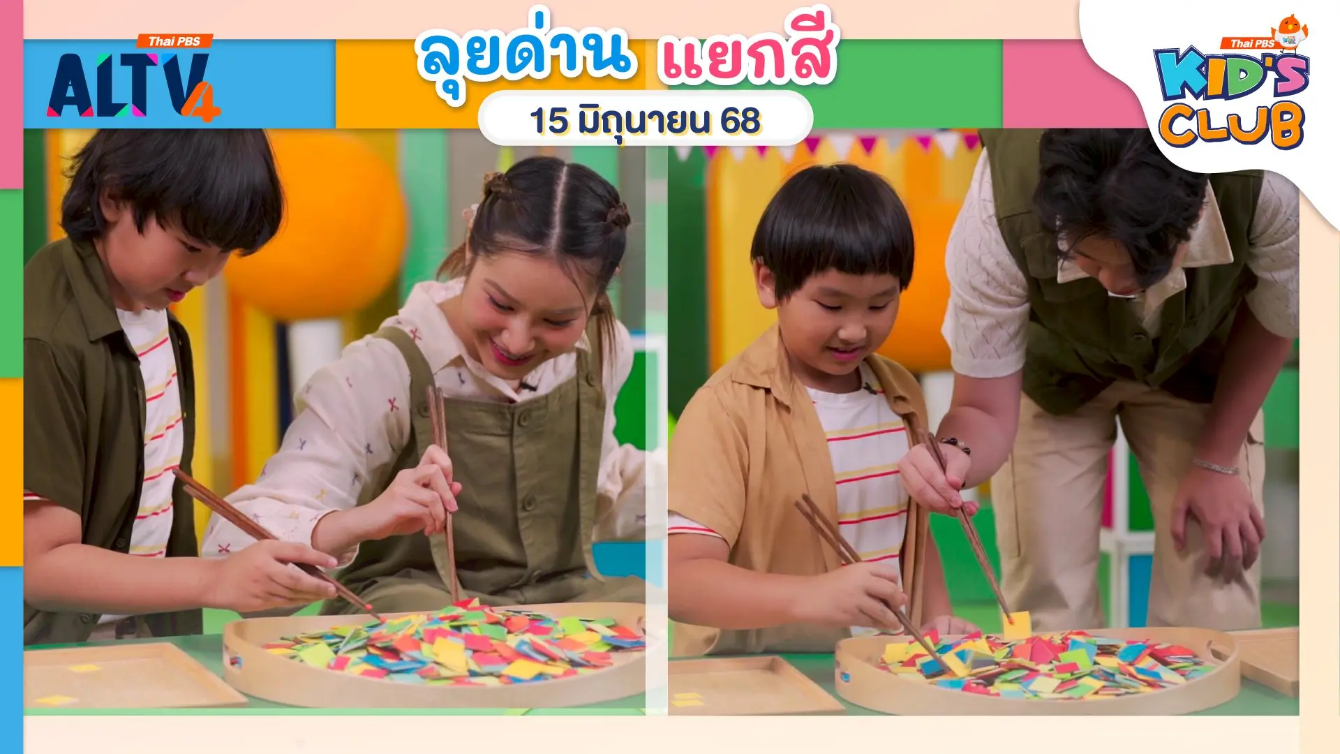 ลุยด่าน แยกสี | 15 มิ.ย. 68