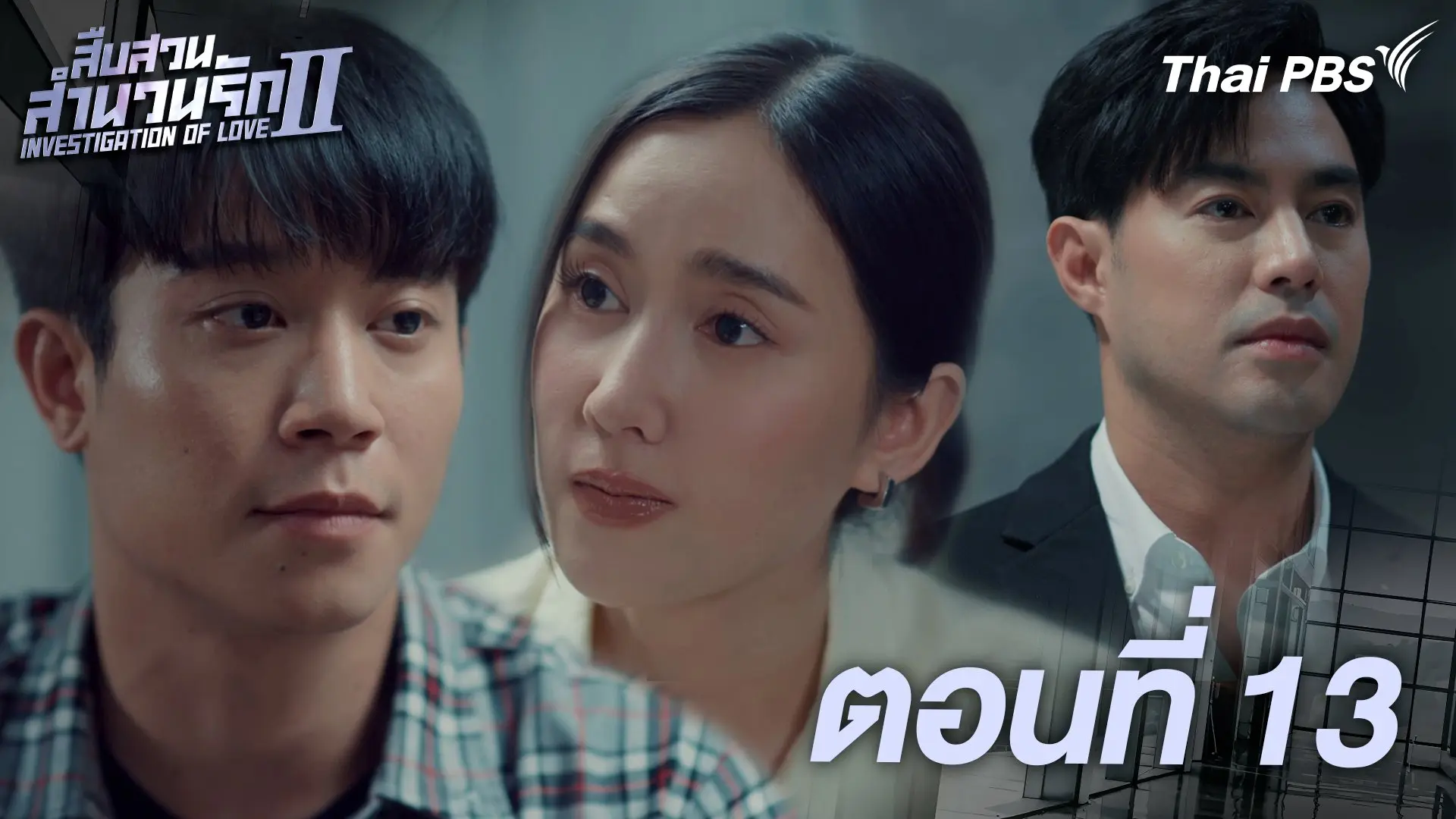 ตอนที่ 13