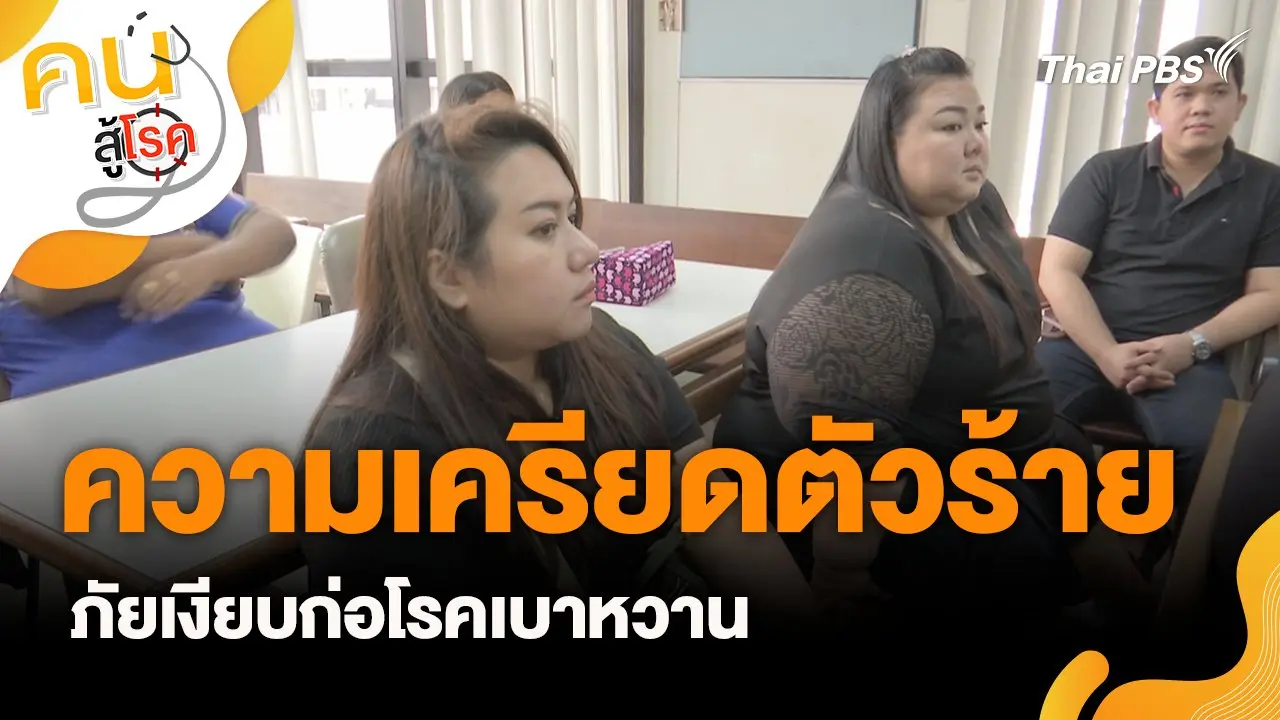 ความเครียด ภัยเงียบกระตุ้นโรคเบาหวาน