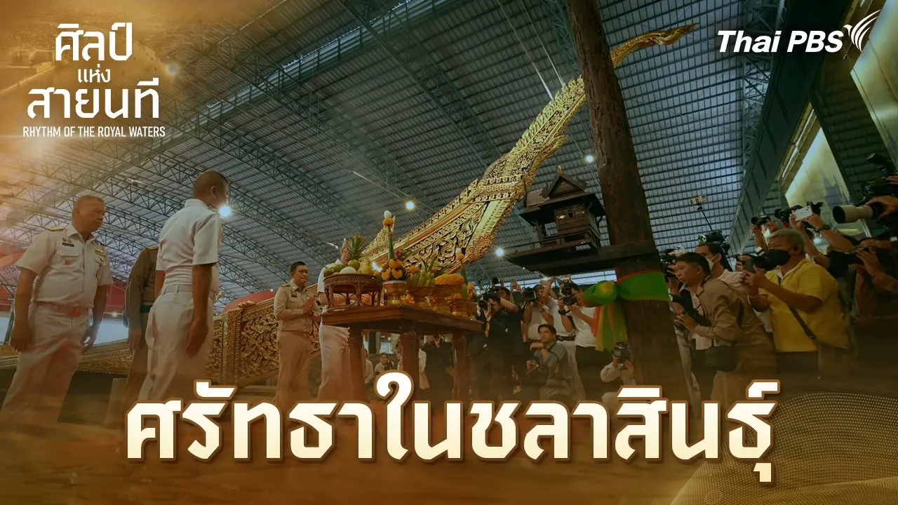 ศรัทธาในชลาสินธุ์