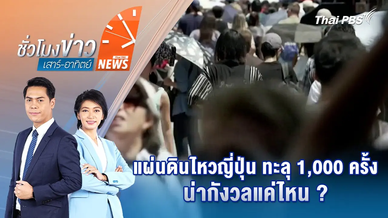 แผ่นดินไหวญี่ปุ่น ทะลุ 1,000 ครั้ง น่ากังวลแค่ไหน ? | 5 ก.ค. 68